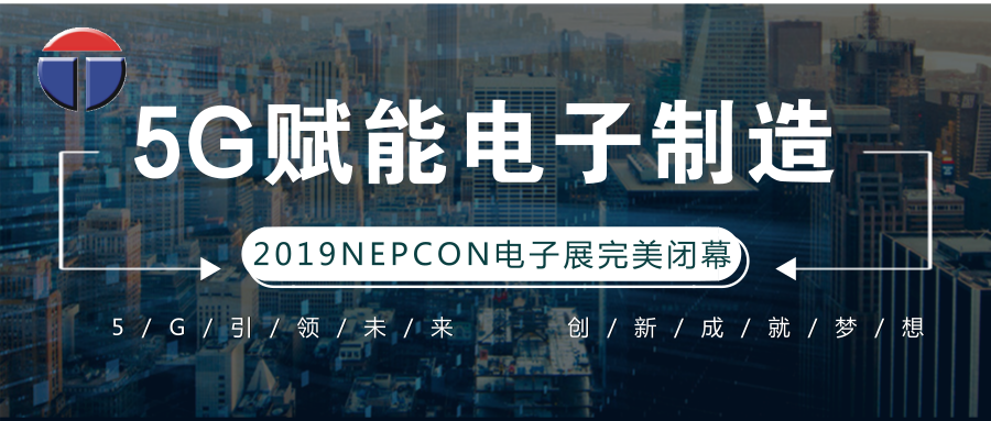 5G引領(lǐng)電子制造發(fā)展新資，托普科NEPCON2019亞洲電子展年度大秀完美落幕