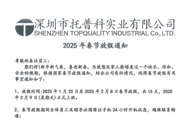 【托普科實業】2025年春節放假通知